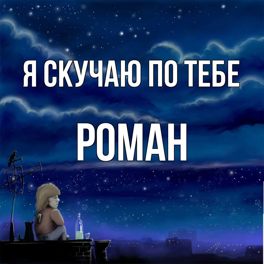 Открытка  с именем. Роман, Я скучаю по тебе  