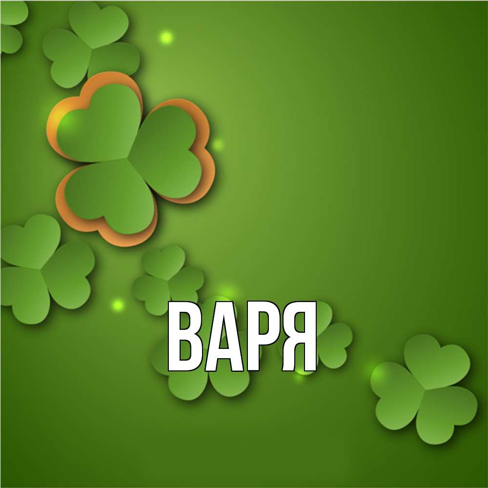 Открытка  с именем. варя, Главная  