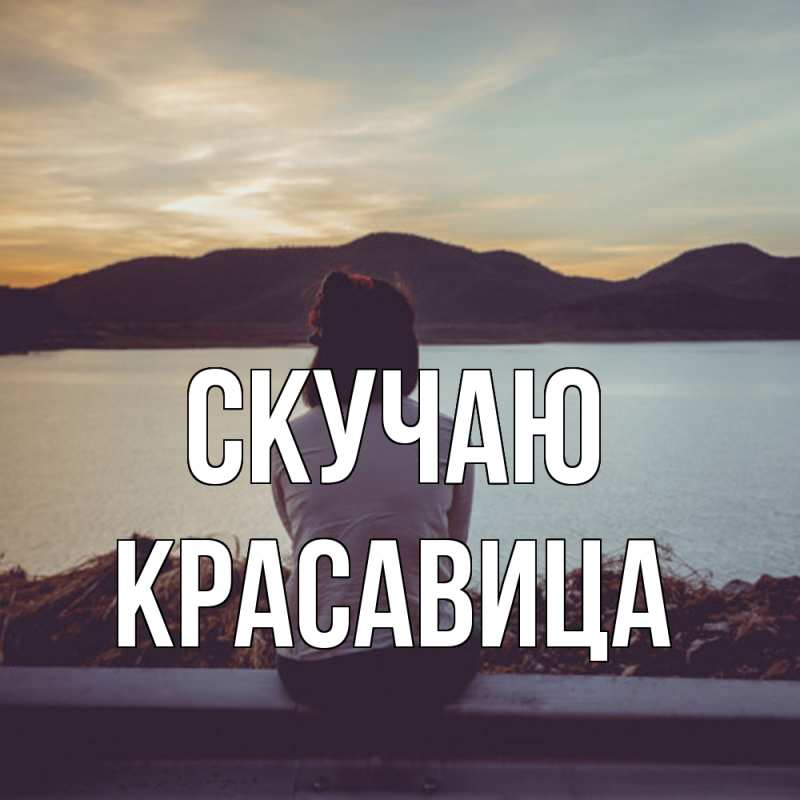 Картинка Скучаю, Красавица