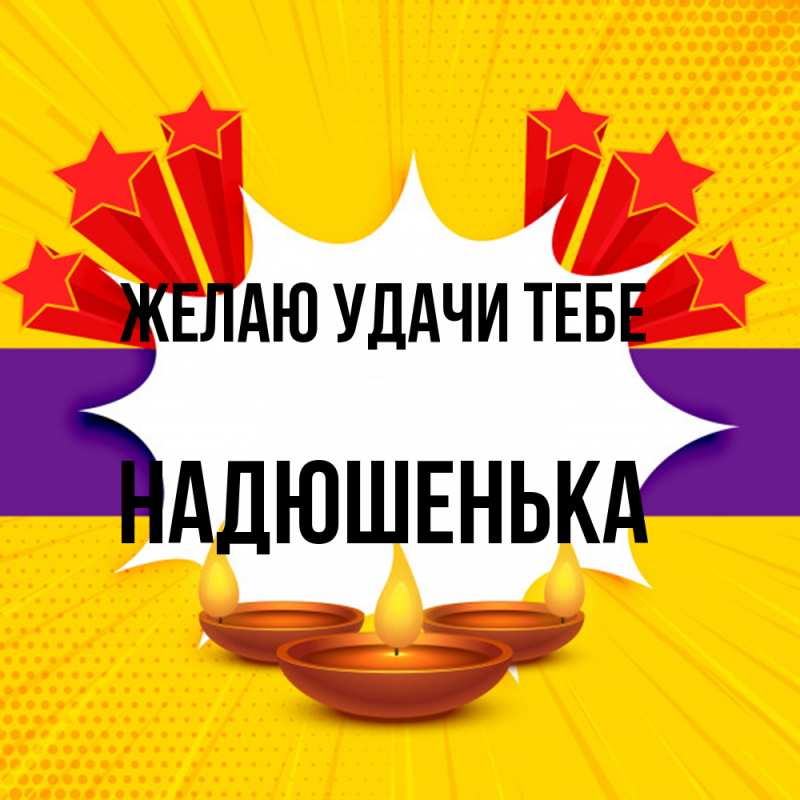 Картинка Желаю удачи тебе, Надюшенька