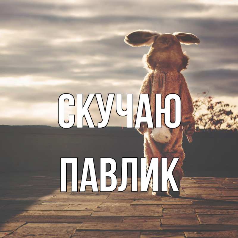 Картинка Скучаю, Павлик