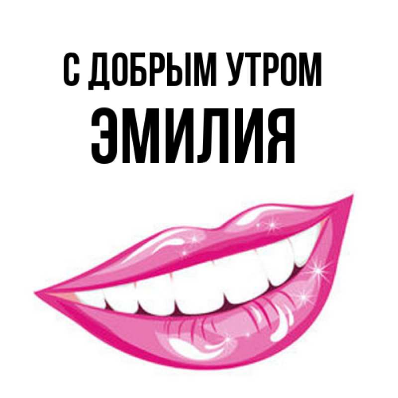 Картинка С добрым утром, Эмилия