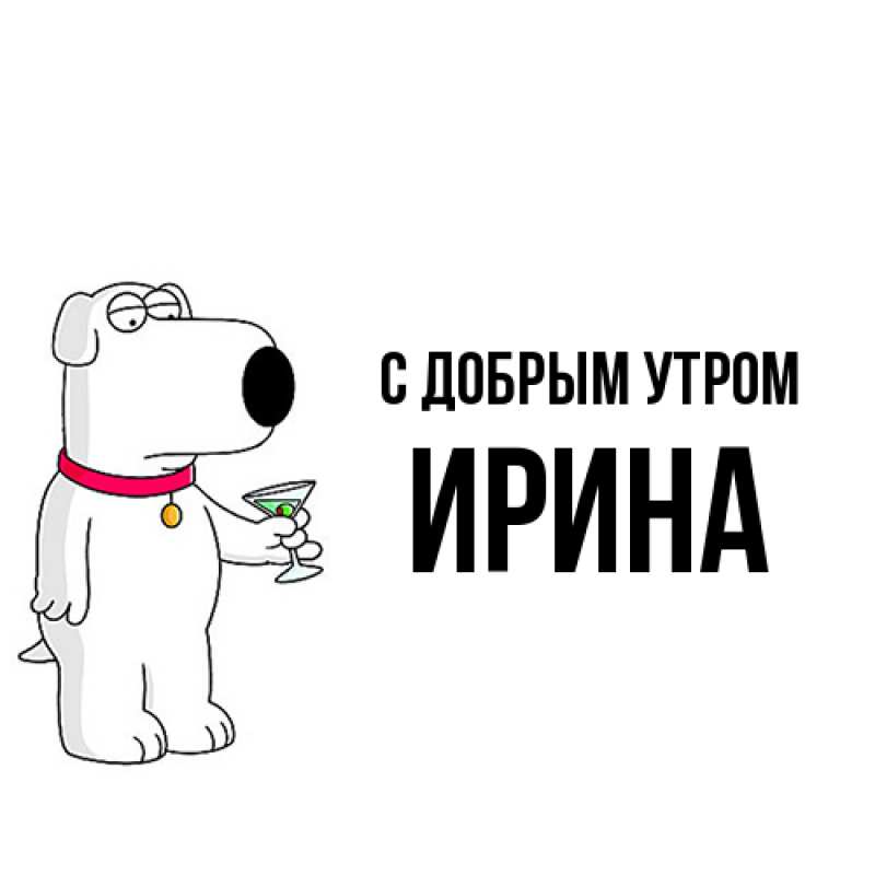 Картинка С добрым утром, ирина