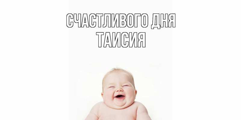 Открытка с именем, таисия, Счастливого дня