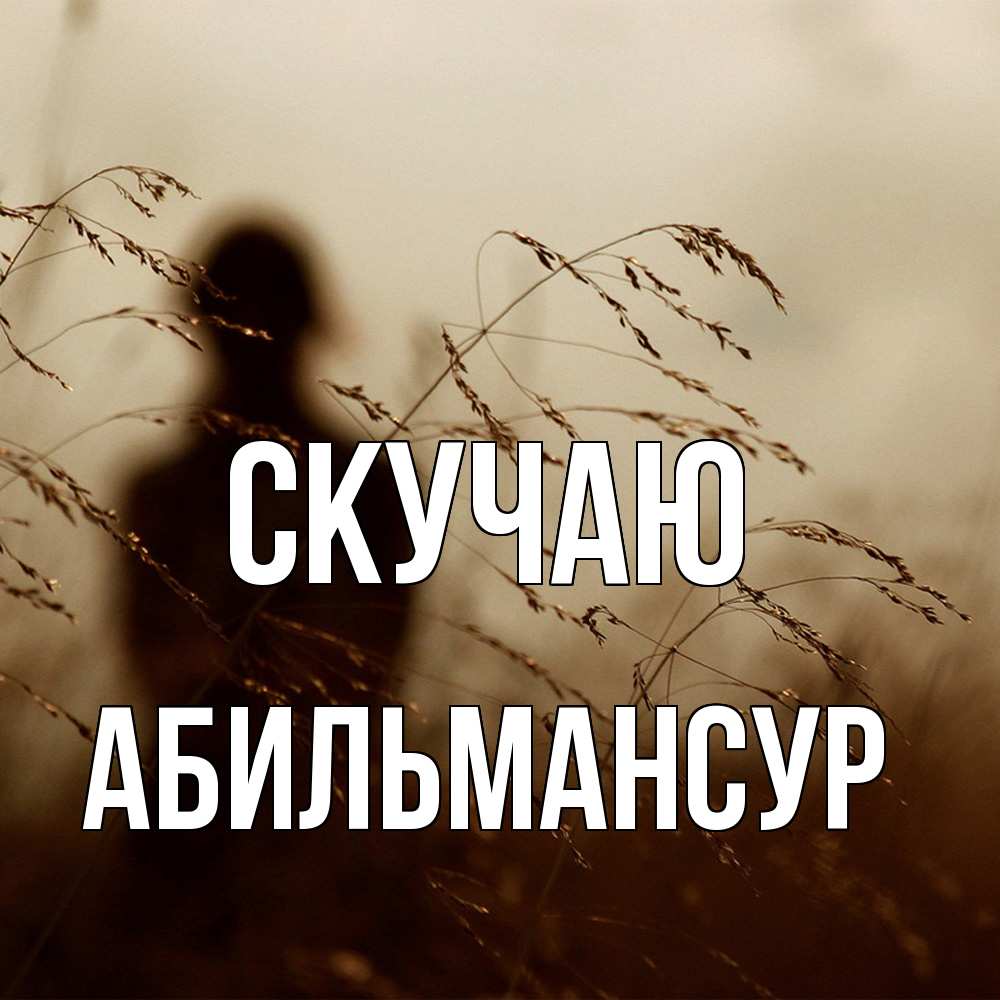 Открытка  с именем. Абильмансур, Скучаю  