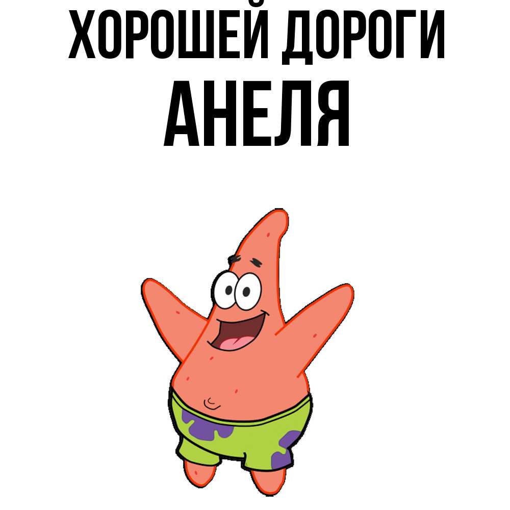 Открытка  с именем. Анеля, Хорошей дороги  