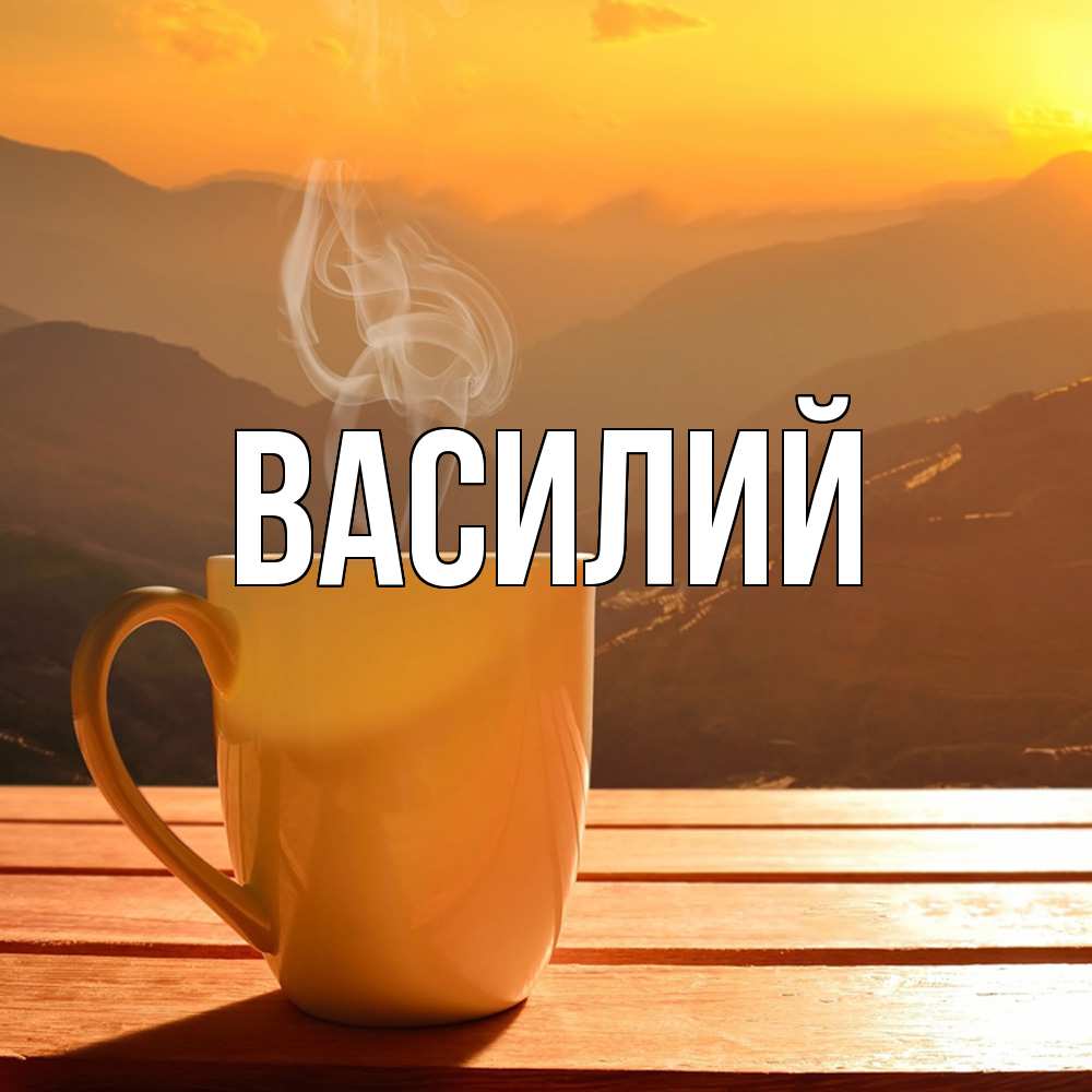 Открытка  с именем. Василий, Главная  