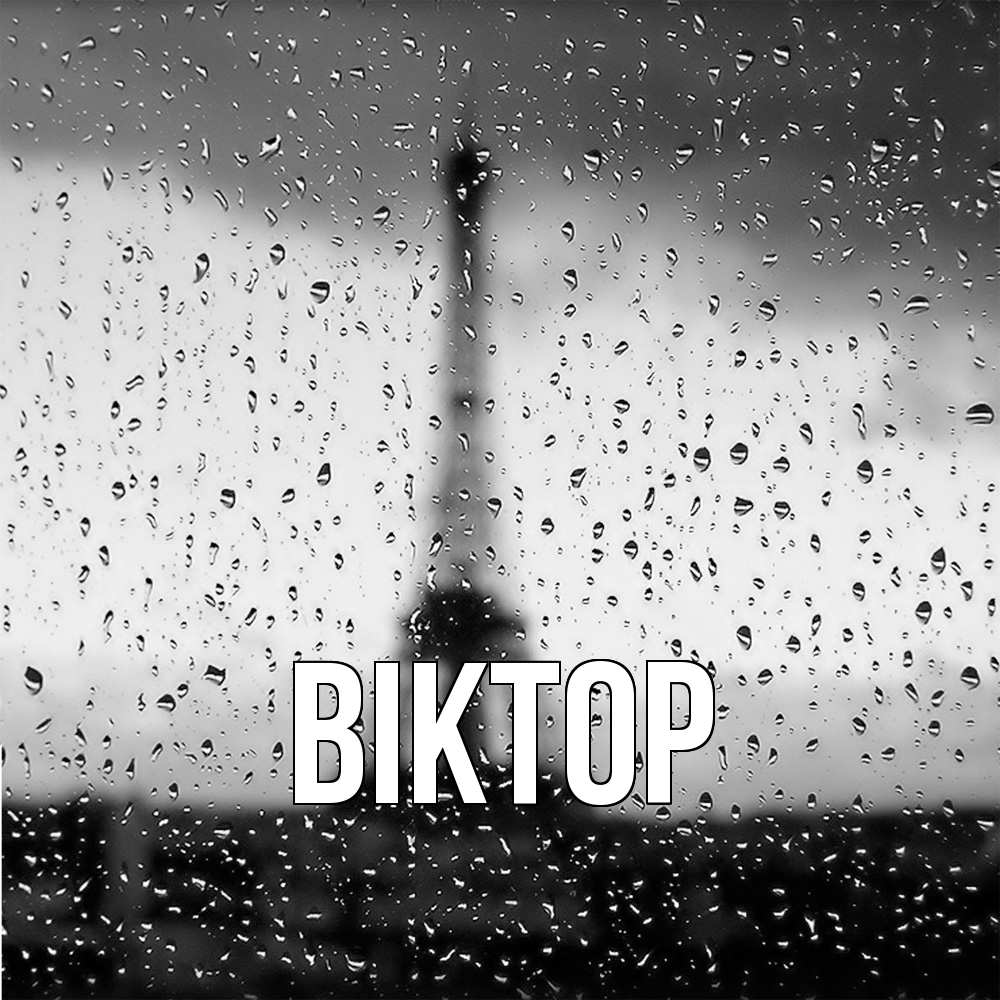 Открытка  с именем. Віктор, Главная  