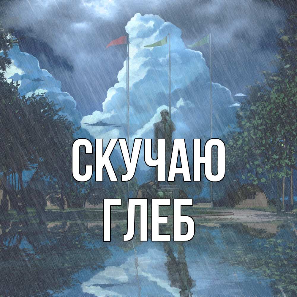 Открытка  с именем. Глеб, Скучаю  