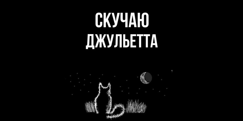 Открытка  с именем. Джульетта, Скучаю  