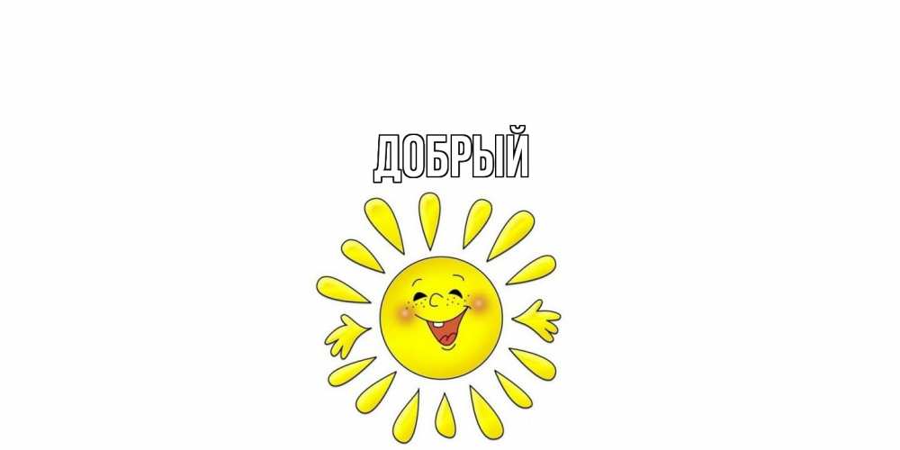 Открытка  с именем. Добрый, Главная  