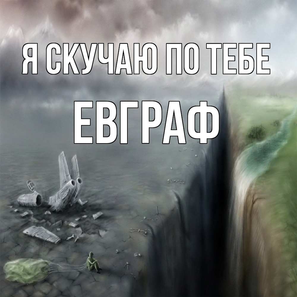 Открытка  с именем. Евграф, Я скучаю по тебе  