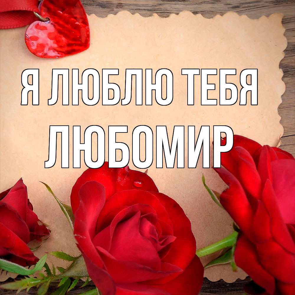 Открытка  с именем. Любомир, Я люблю тебя  