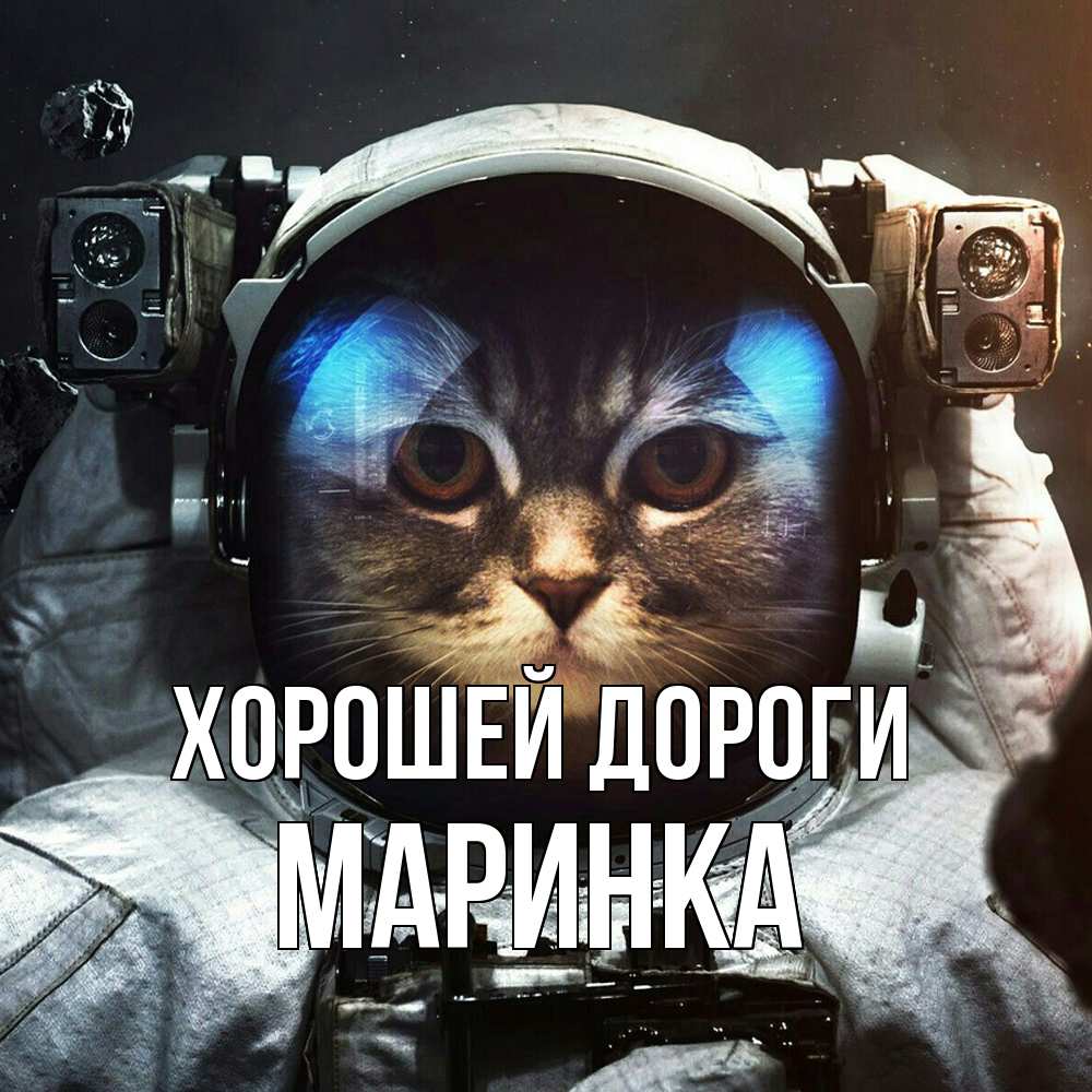 Открытка  с именем. Маринка, Хорошей дороги  