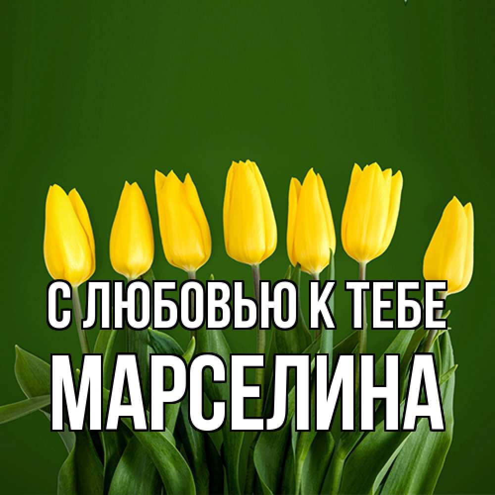 Открытка  с именем. Марселина, С любовью к тебе  