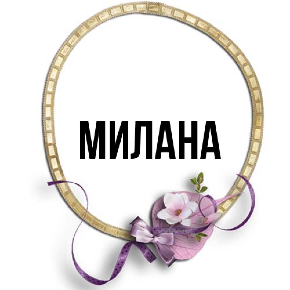 Открытка  с именем. Милана, Главная  