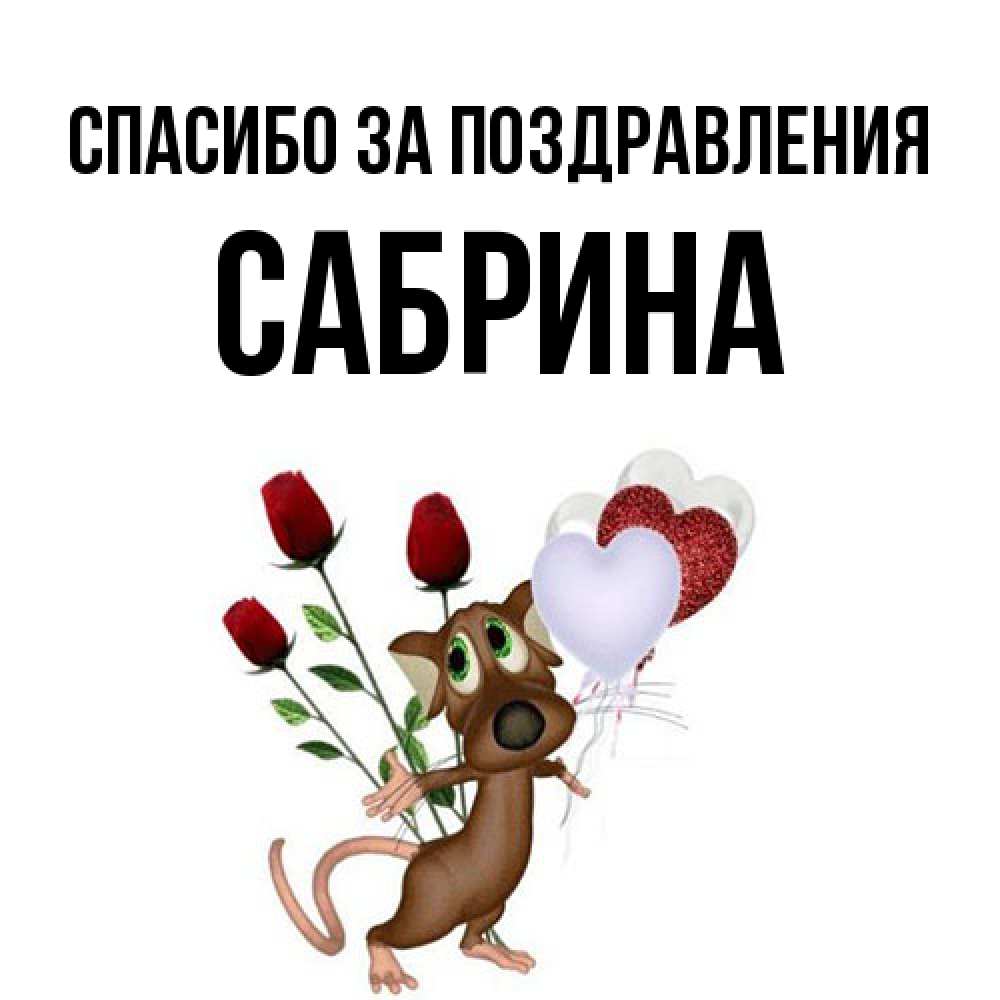 Открытка  с именем. Сабрина, Спасибо за поздравления  