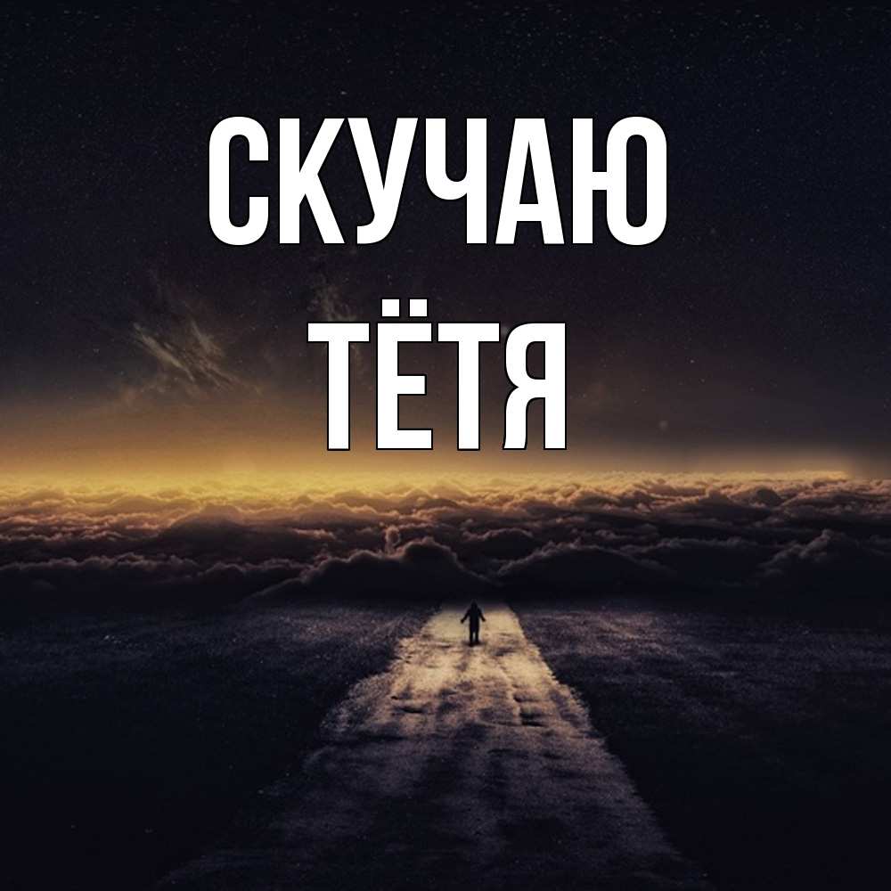 Открытка  с именем. Тётя, Скучаю  