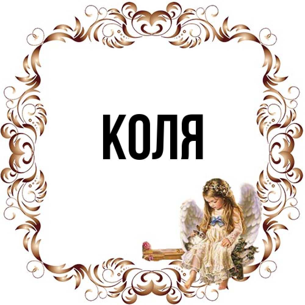 Открытка  с именем. коля, Главная  