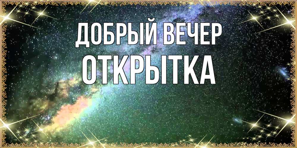 Открытка  с именем. открытка, Добрый вечер  