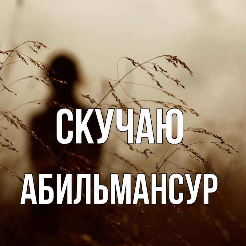 Картинка Скучаю, Абильмансур