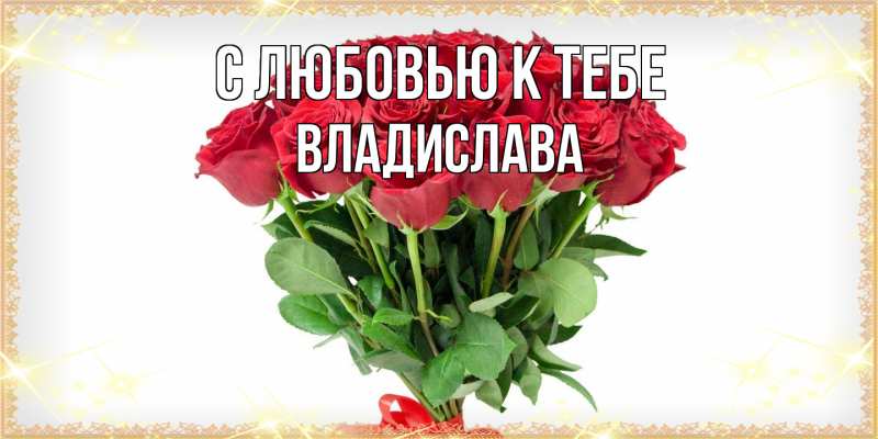 Картинка С любовью к тебе, Владислава