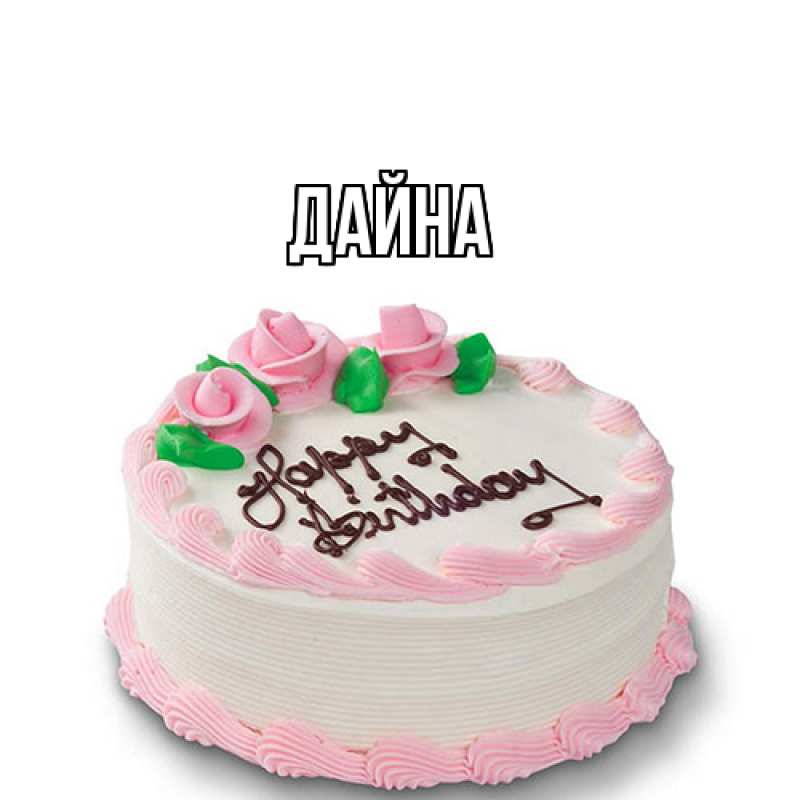 Картинка  с именем , Дайна