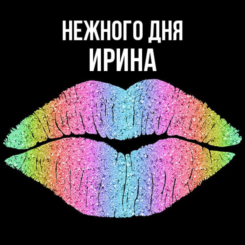 Картинка Нежного дня, Ирина