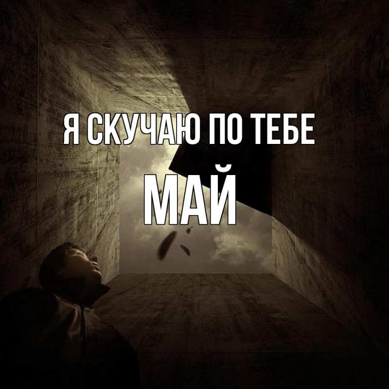 Картинка Я скучаю по тебе, Май