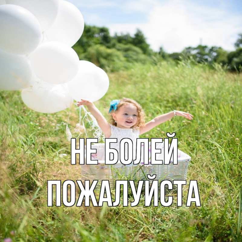 Картинка Не болей, Пожалуйста