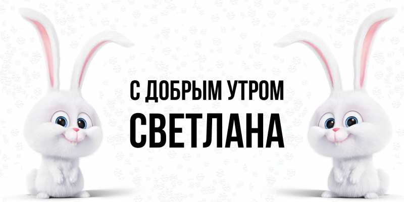 Картинка С добрым утром, Светлана