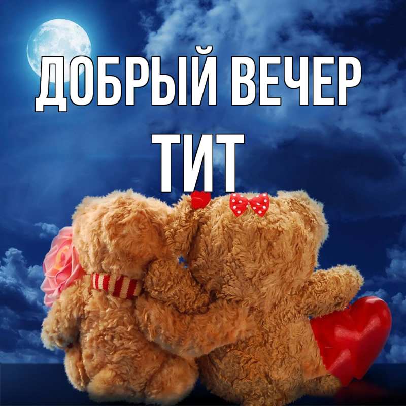 Картинка Добрый вечер, Тит