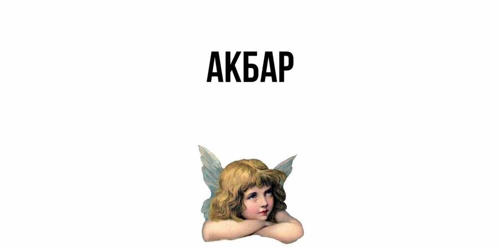 Открытка  с именем. Акбар, Главная  