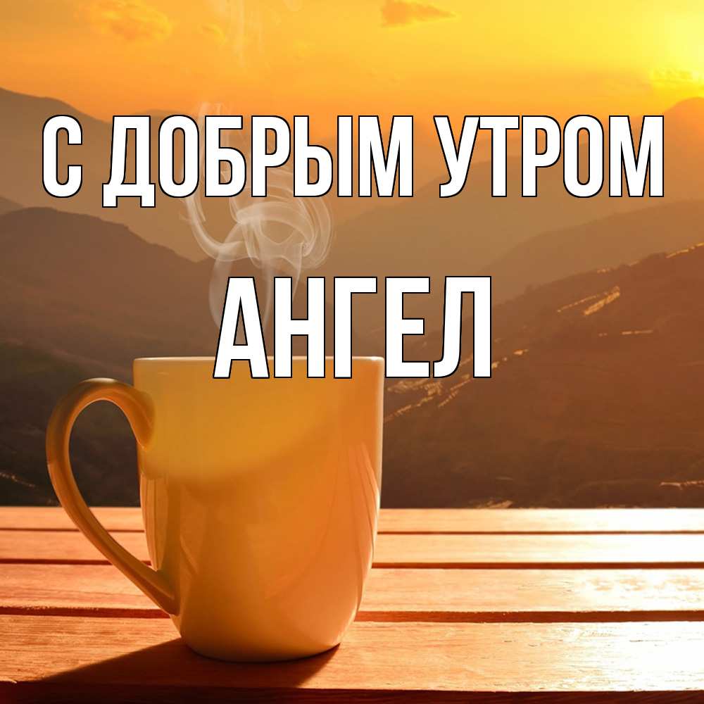 Открытка  с именем. Ангел, С добрым утром  
