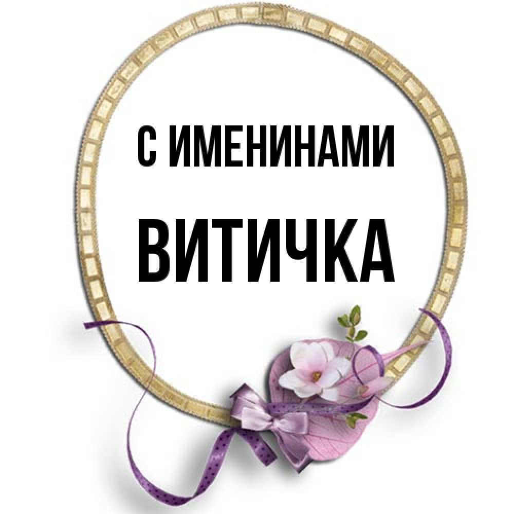 Открытка  с именем. Витичка, С именинами  