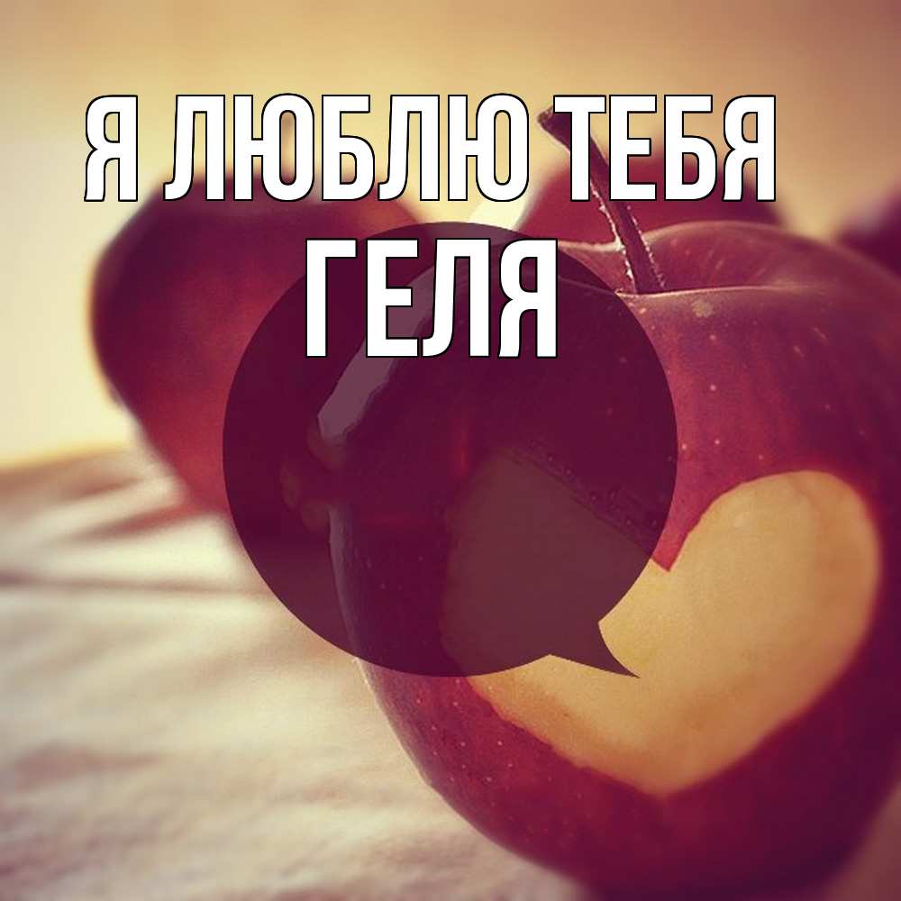 Открытка  с именем. Геля, Я люблю тебя  