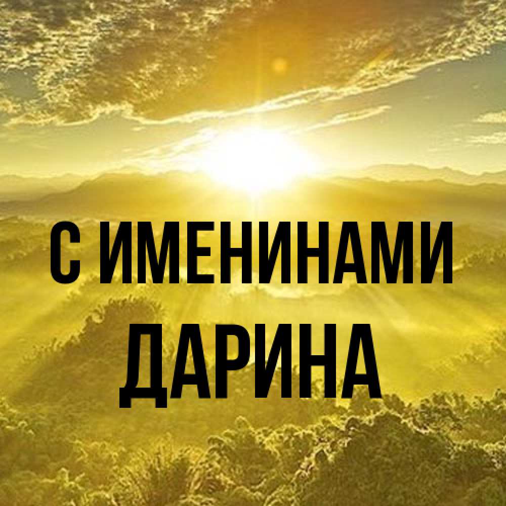 Открытка  с именем. Дарина, С именинами  