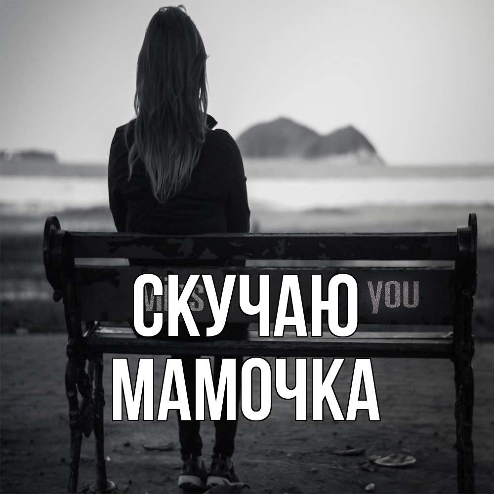 Открытка  с именем. Мамочка, Скучаю  