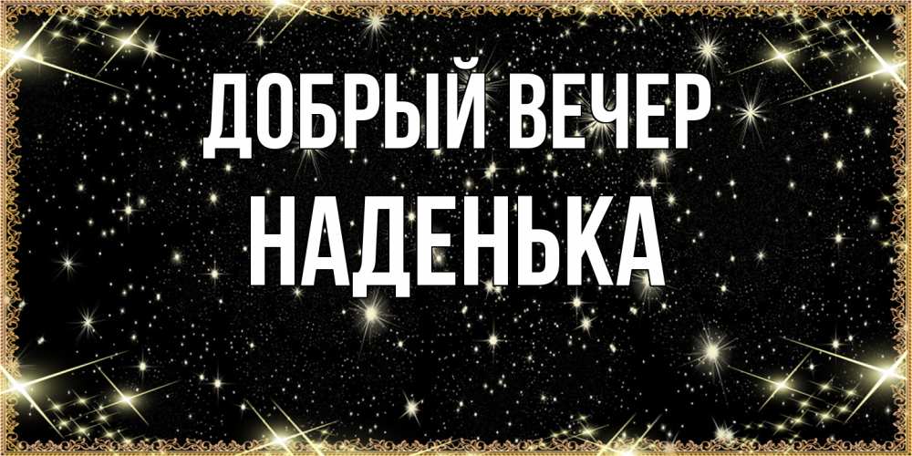 Открытка  с именем. Наденька, Добрый вечер  