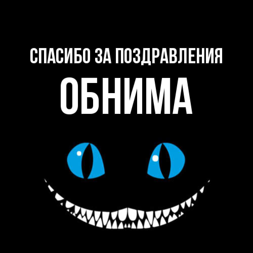 Открытка  с именем. Обнима, Спасибо за поздравления  