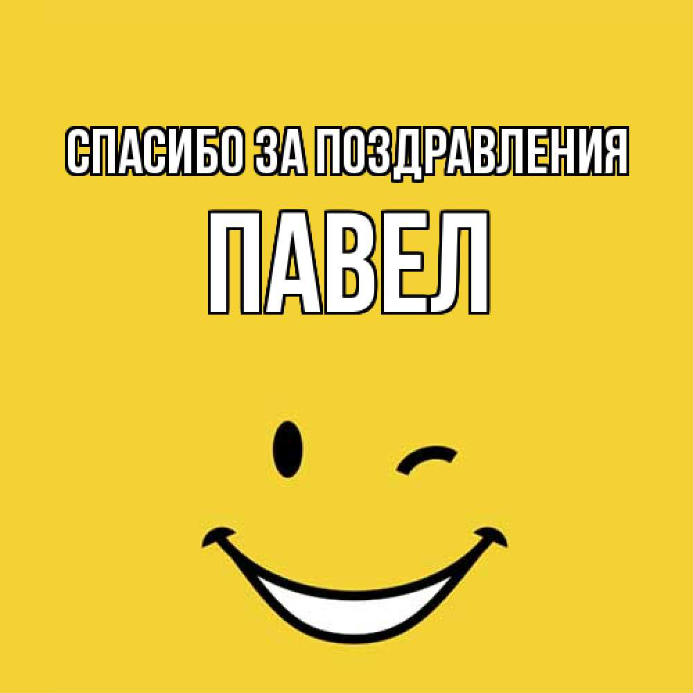 Открытка  с именем. Павел, Спасибо за поздравления  