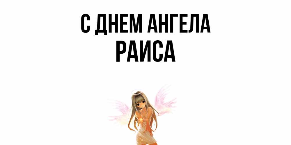 Открытка  с именем. Раиса, С днем ангела  