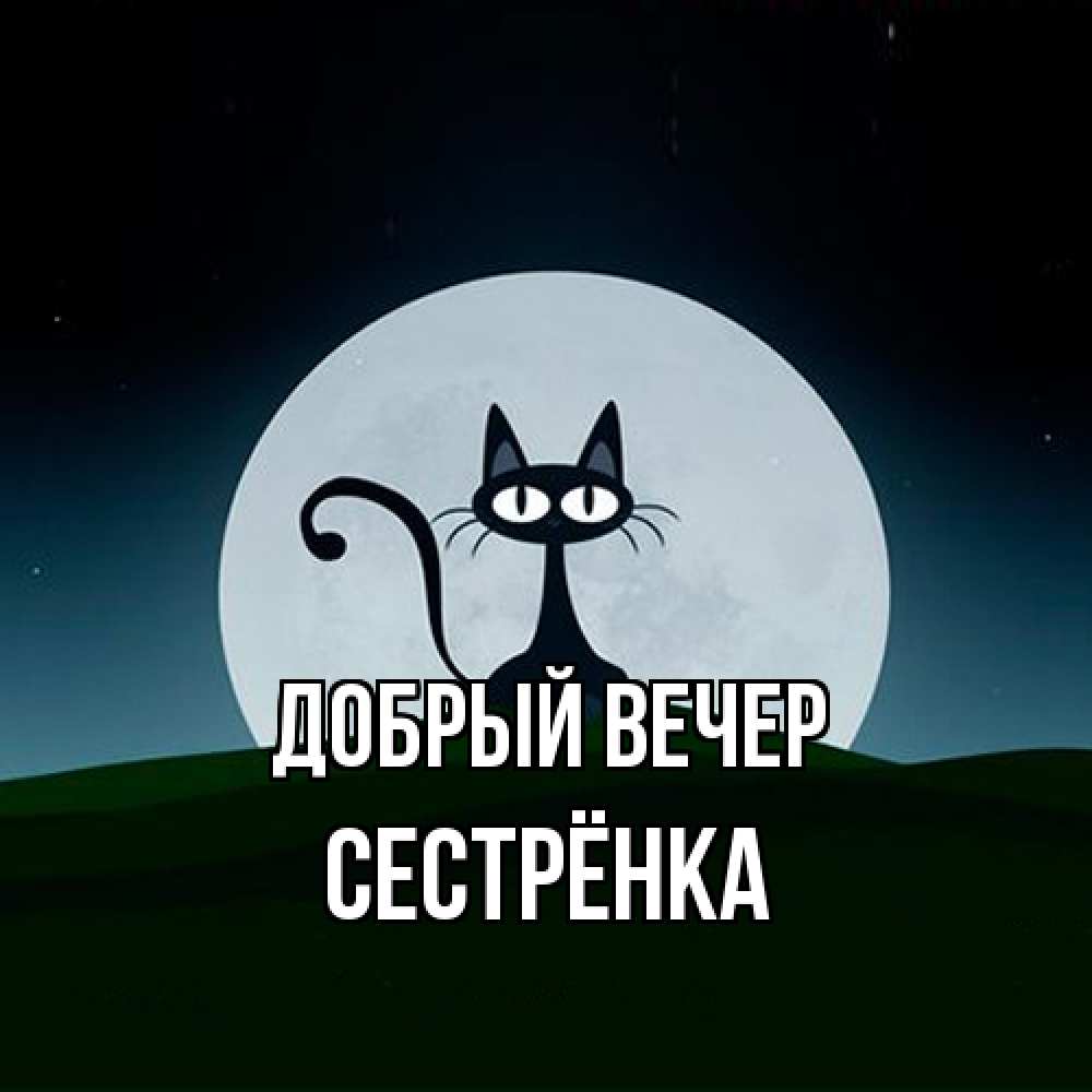 Открытка  с именем. Сестрёнка, Добрый вечер  