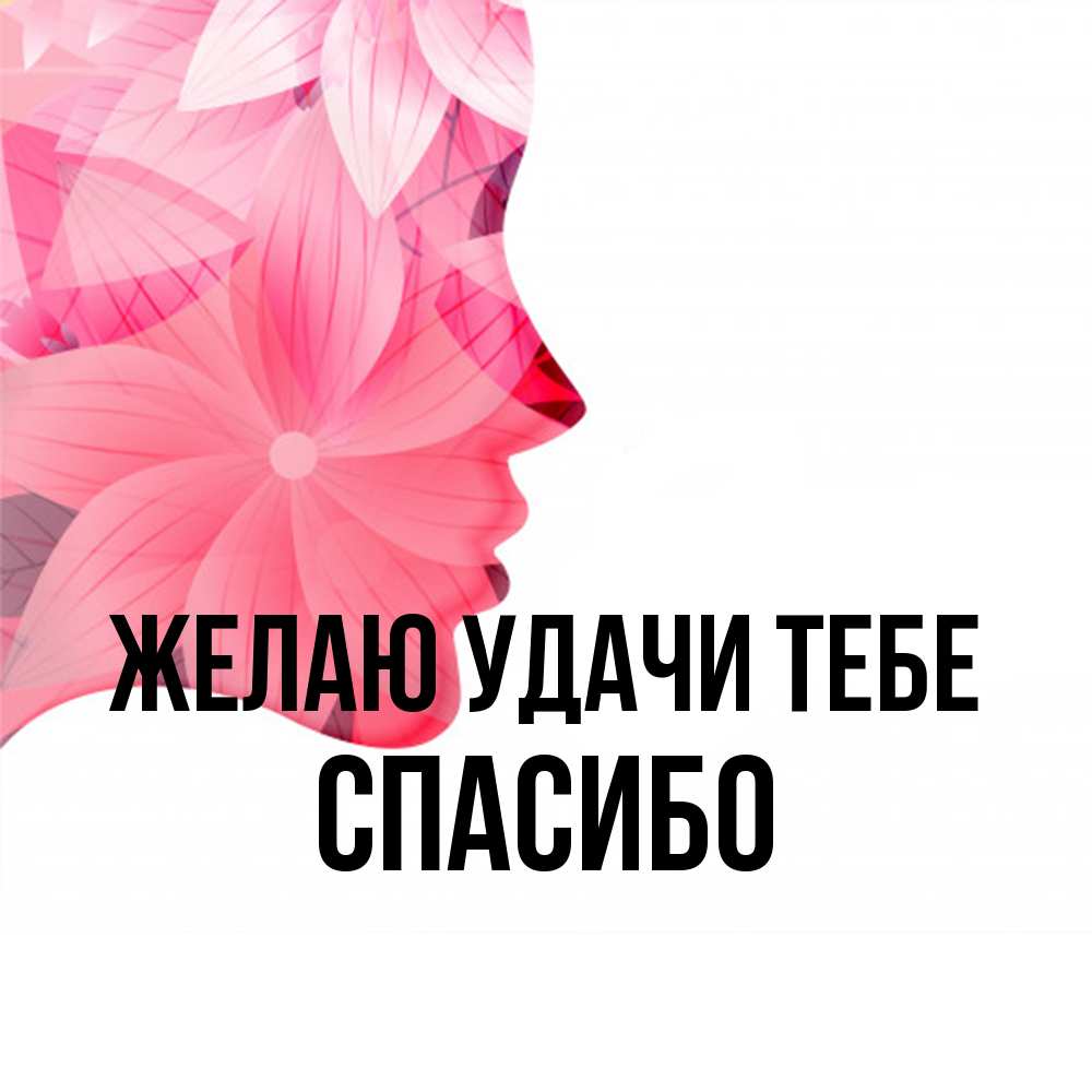 Открытка  с именем. спасибо, Желаю удачи тебе  