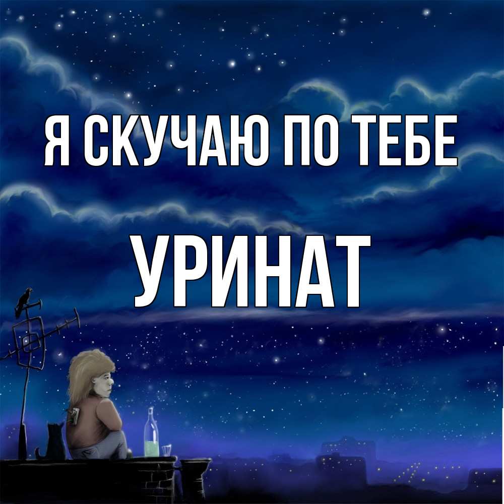 Открытка  с именем. уРинат, Я скучаю по тебе  