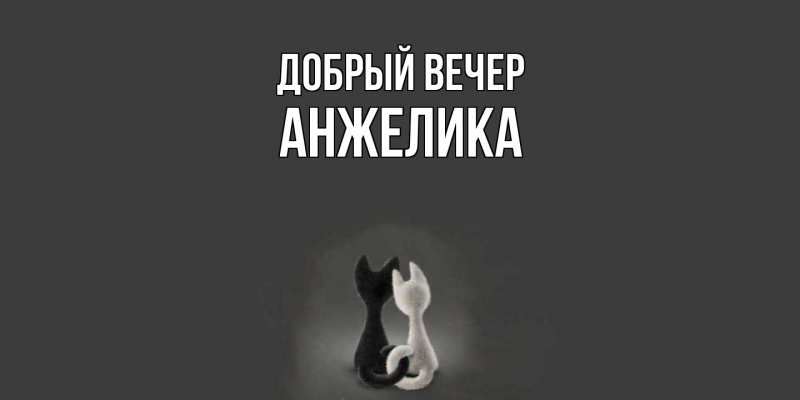 Картинка Добрый вечер, Анжелика