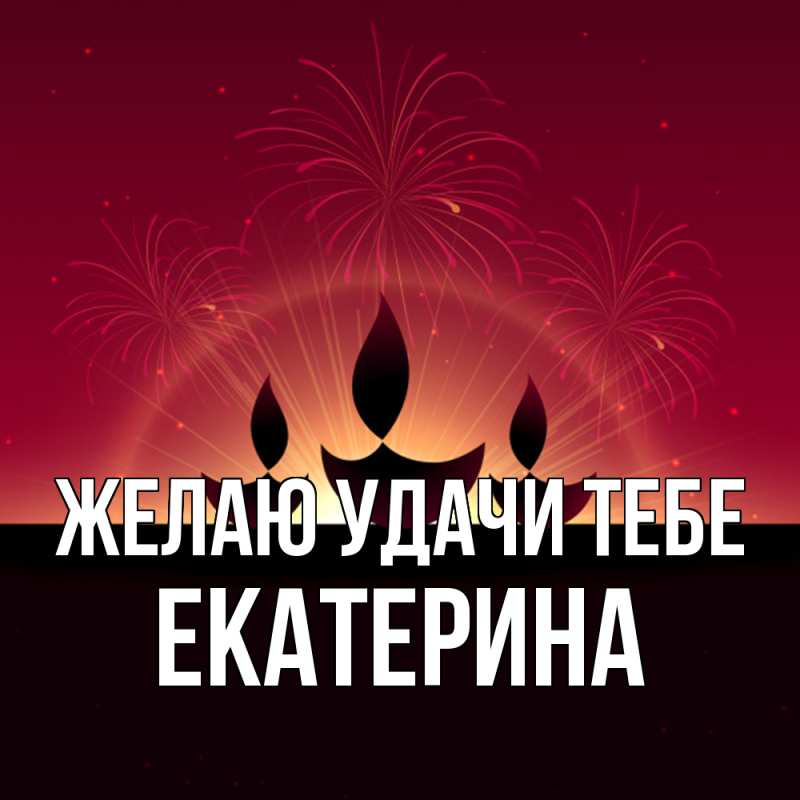 Картинка Желаю удачи тебе, Екатерина