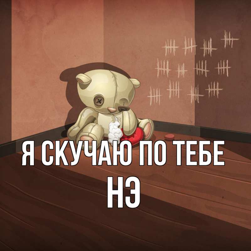 Картинка Я скучаю по тебе, Нэ