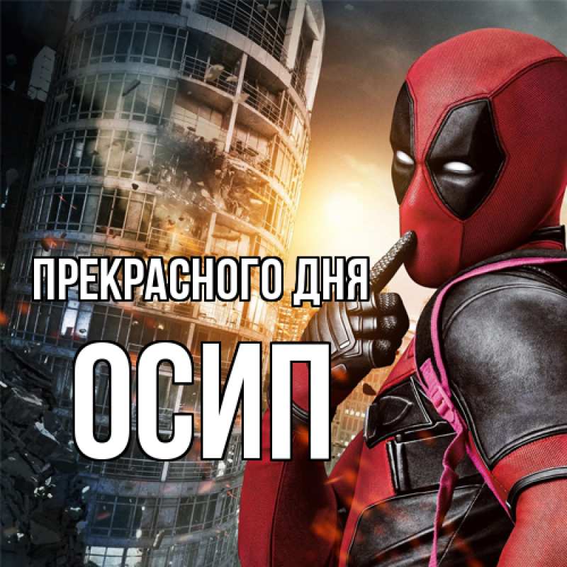 Картинка Прекрасного дня, Осип