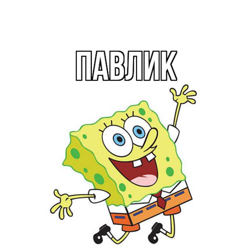 Картинка  с именем , Павлик